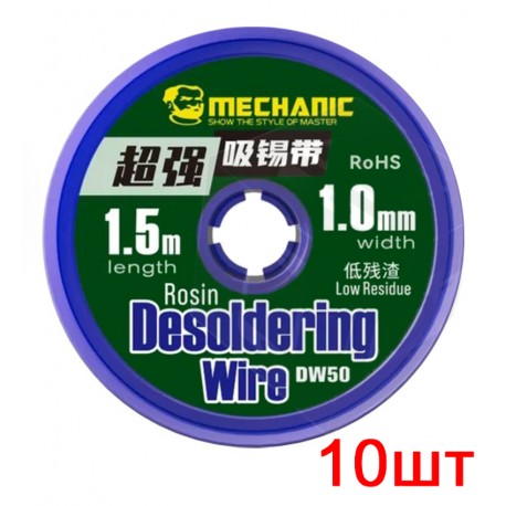Лента-оплетка Mechanic DW50 1015, ш. 1,0 мм, (Д) 1,5 м, 10 шт. Лента-оплетка Mechanic DW50 1015, ш. 1,0 мм, (Д) 1,5 м, 10 шт.