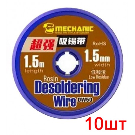 Лента-оплетка Mechanic DW50 1515, (Ш) 1,5 мм, (Д) 1,5 м, 10 шт.