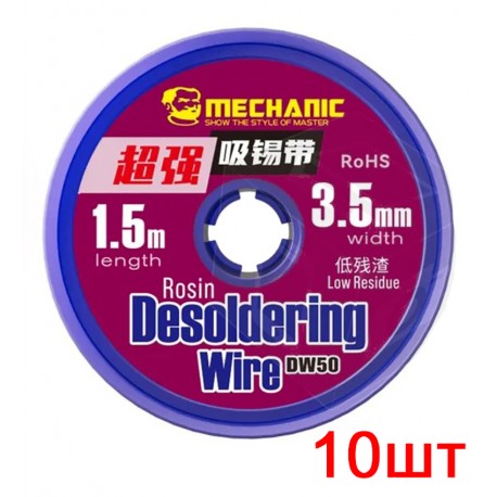 Лента-оплетка Mechanic DW50 3515, Ш. 3,5 мм, (Д) 1,5 м, 10 шт. Лента-оплетка Mechanic DW50 3515, Ш. 3,5 мм, (Д) 1,5 м, 10 шт.