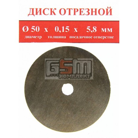 Отрезной диск спеченный алмаз 50x0.15x5.8