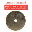 Спеченный алмазный диск для гравера 50 x 0,15 x 5,8