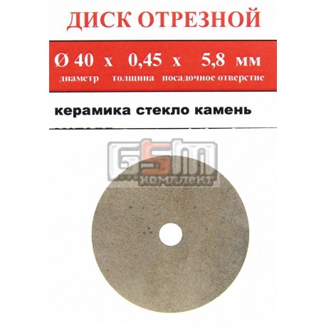 Отрезной диск спеченный алмаз 40x0.45x5,8