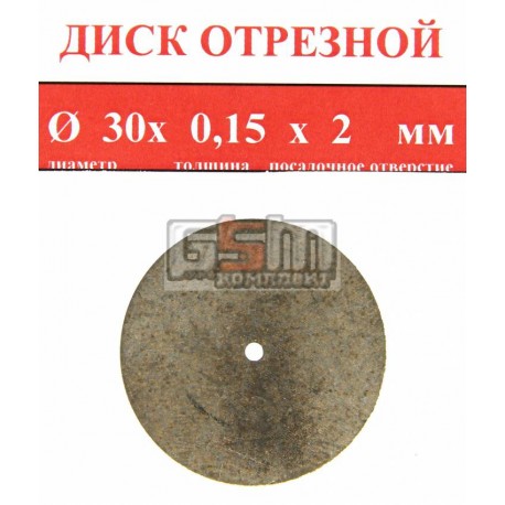 Отрезной диск спеченный алмаз 30x0.15x2