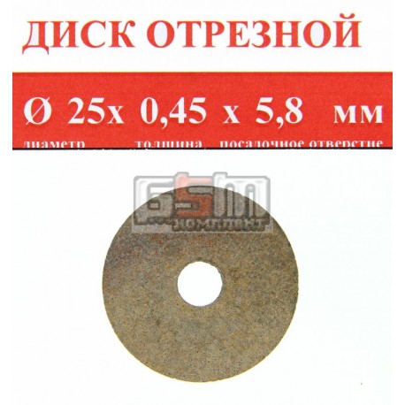 Отрезной диск спеченный алмаз 25x0.45x5,8
