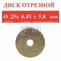 Спечений алмазний диск для гравера 25x0.45x5,8