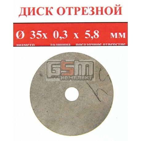 Отрезной диск спеченный алмаз 35x0.3x5.8