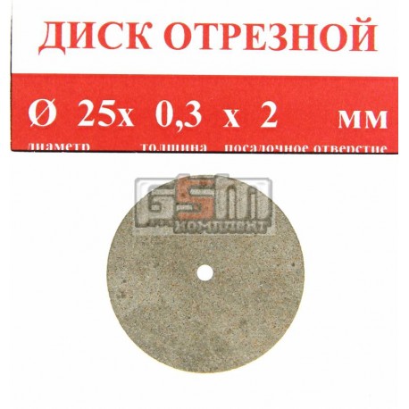 Отрезной диск спеченный алмаз 25x0.3x2