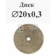 Отрезной диск спеченный алмаз 20x0.3x2