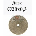 Спеченный алмазный диск для гравера 20 x 0,3 x 2