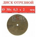 Спеченный алмазный диск для гравера 30 x 0,3 x 2
