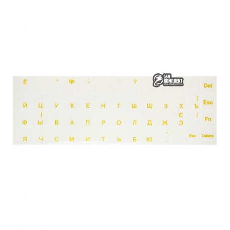 Наклейки на клавиатуру прозрачные (только русские, желтые)