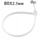 Стяжки кабельні 80х2,5мм білий колір, 100шт