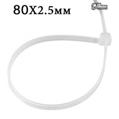 Стяжки кабельні 80х2,5мм білий колір, 100шт