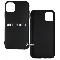 Чохол для Apple iPhone 11, силікон, #вся в отца