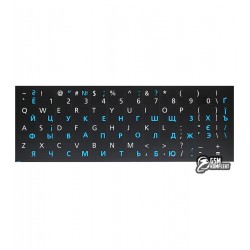 Наклейки на клавиатуру черные (синие русские, белые англ. )