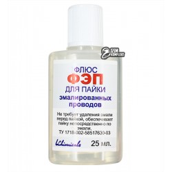Флюс рідкий ФЕП для пайки емальованих дротів, 25 мл