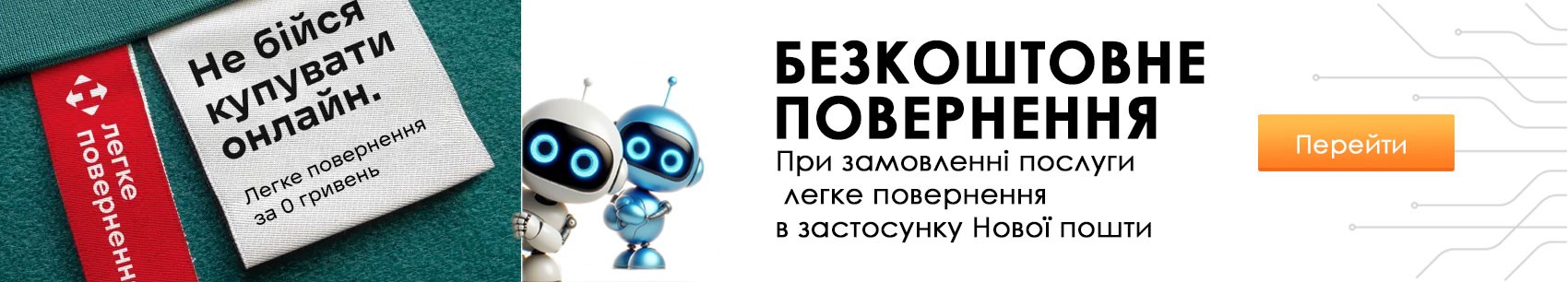 Легке повернення товару від Нової Пошти