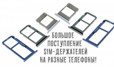 Поступление держателей SIM карт